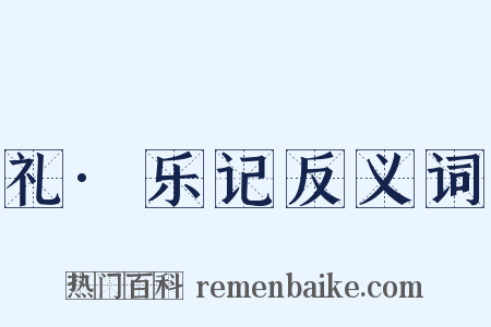 礼·乐记反义词是什么意思的图片